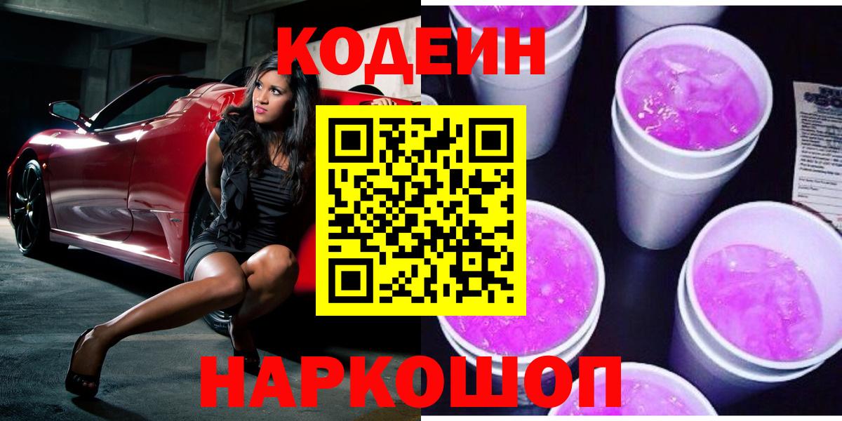 Кодеин Purple Drank  Вход с VPN  Карасук  Codein Purple Drank 